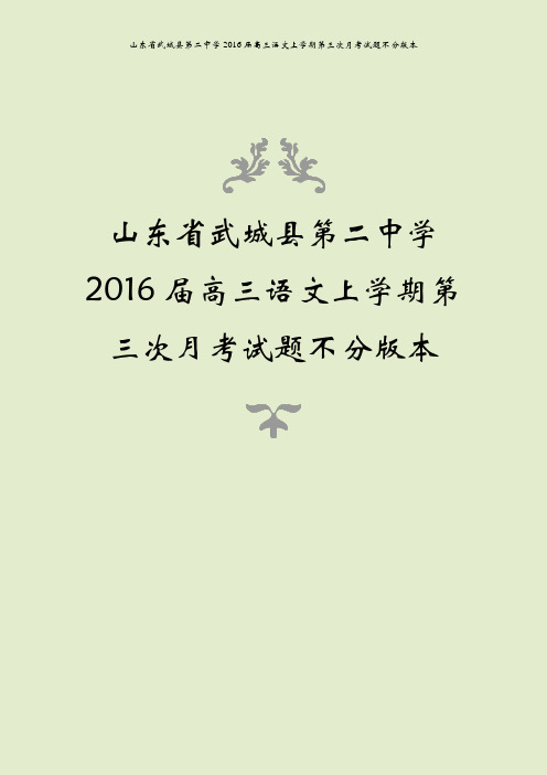 山东省武城县第二中学2016届高三语文上学期第三次月考试题不分版本