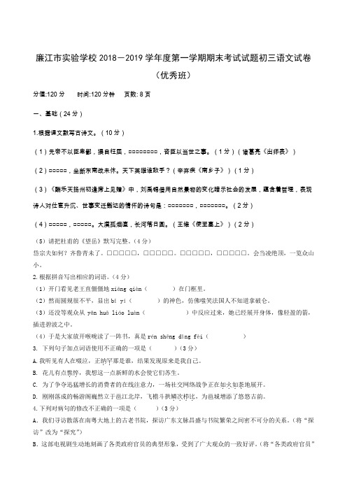 广东省廉江市实验学校2019届九年级上学期期末考试语文试题( 优秀班)