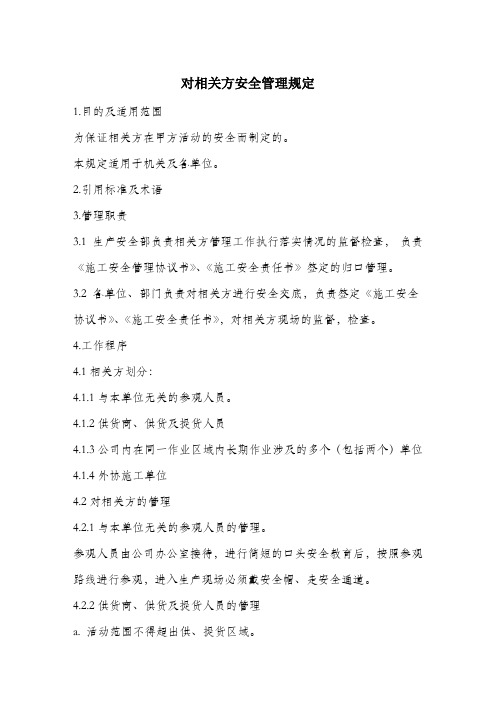 对相关方安全管理规定.docx