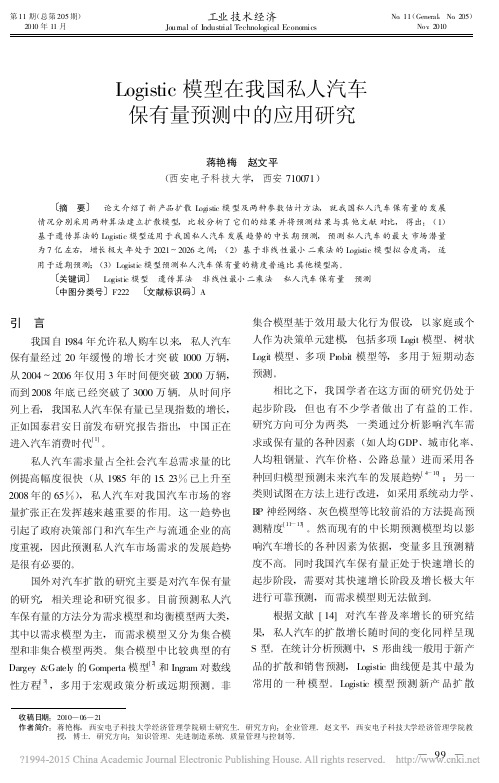 Logistic模型在我国私人汽车保有量预测中的应用研究_蒋艳梅