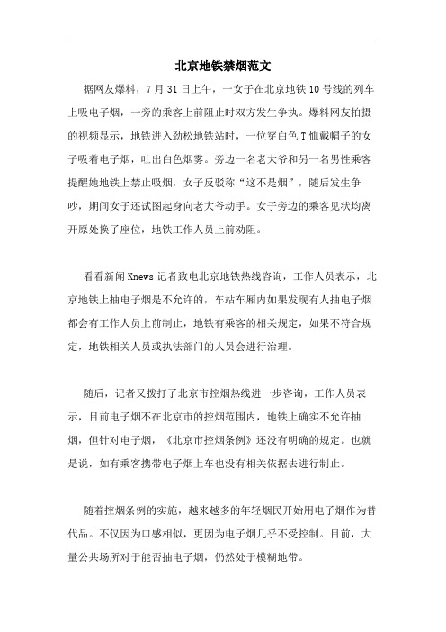 北京地铁禁烟范文