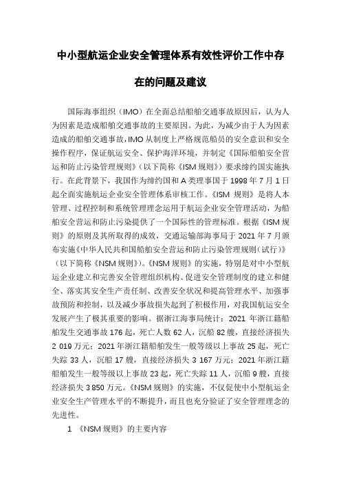 中小型航运企业安全管理体系有效性评价工作中存在的问题及建议