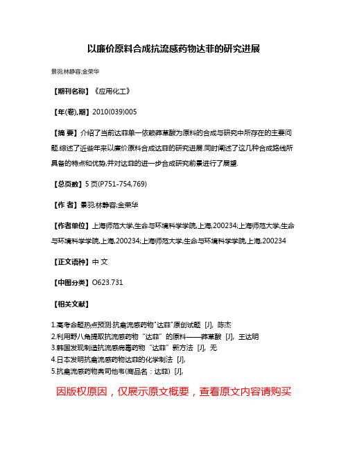 以廉价原料合成抗流感药物达菲的研究进展