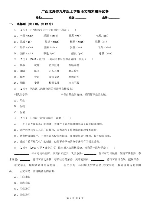 广西北海市九年级上学期语文期末测评试卷