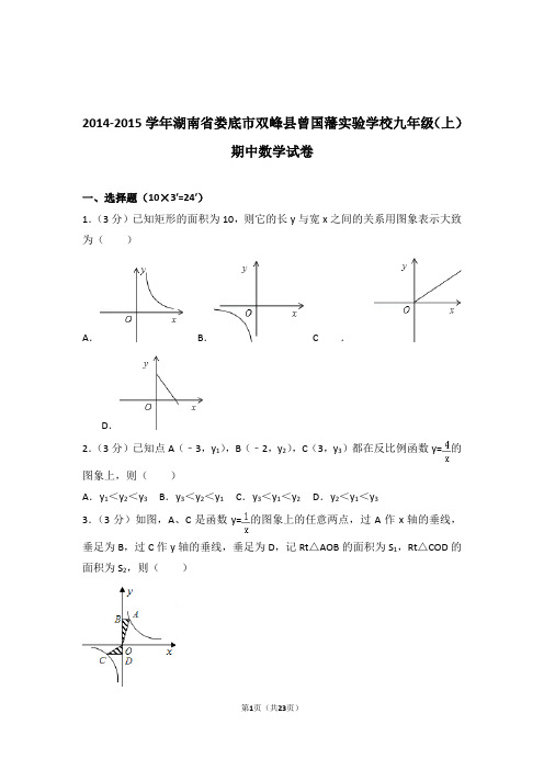 2014-2015年湖南省娄底市双峰县曾国藩实验学校九年级上学期数学期中试卷带答案