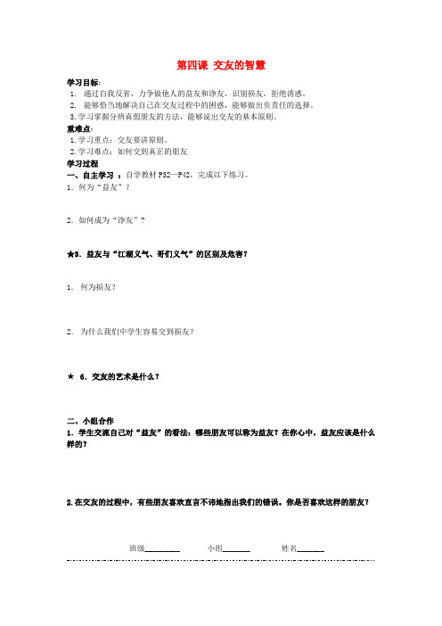 四川富顺县第三中学八年级政治上册 第四课 交友的智慧学案(无答案) 教科版