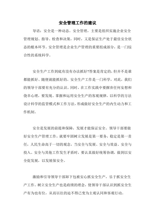 2021年安全管理工作的建议