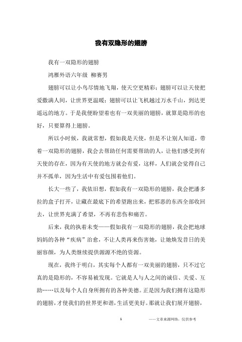 我有双隐形的翅膀_小学生