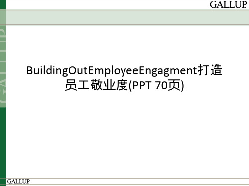 BuildingOutEmployeeEngagment打造员工敬业度(PPT 70页)