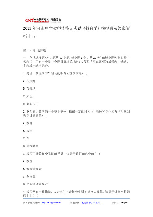 2013年河南中学教师资格证考试《教育学》模拟卷及答案解析十五