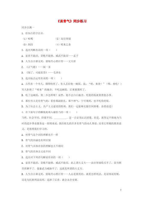 部编版2020九年级语文上册 第二单元 6《谈骨气》随堂练习 鄂教版