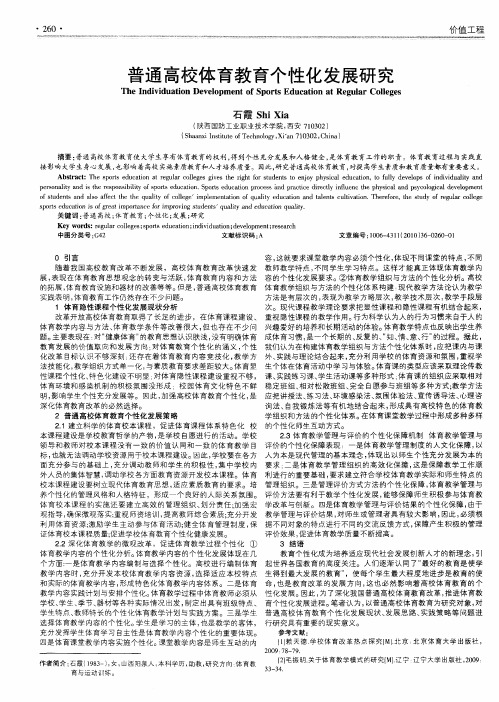 普通高校体育教育个性化发展研究
