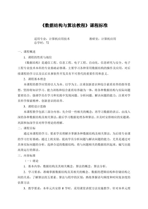 数据结构课程标准