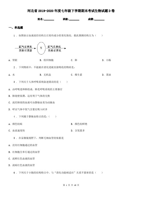 河北省2019-2020年度七年级下学期期末考试生物试题D卷