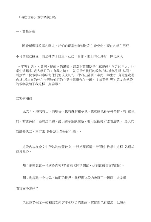 《海底世界》教学案例点评.doc