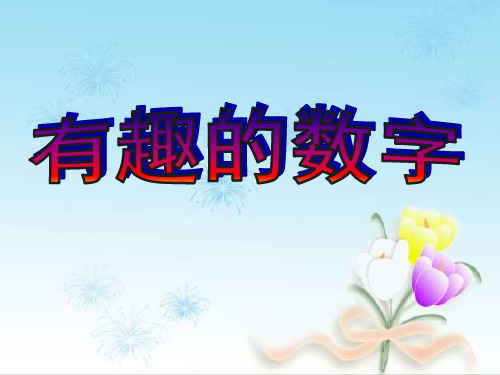 二年级上册美术课件-第16课 有趣的数字｜岭南版 (共16张PPT)