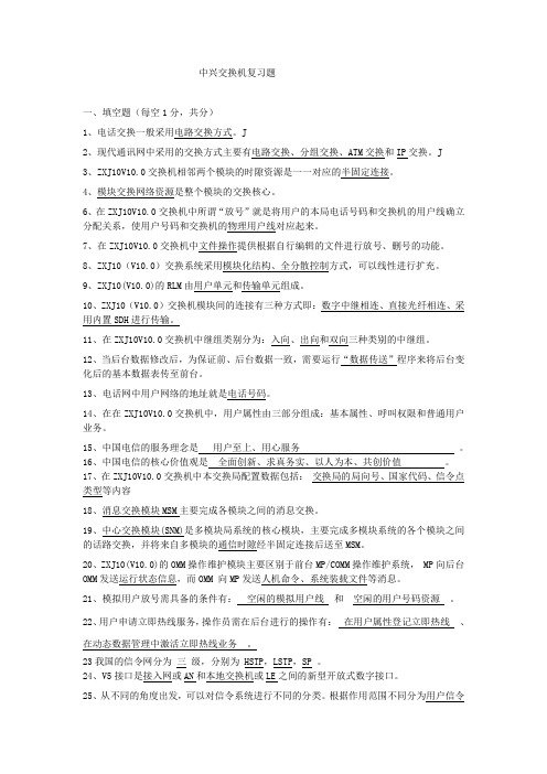 中兴交换机复习题