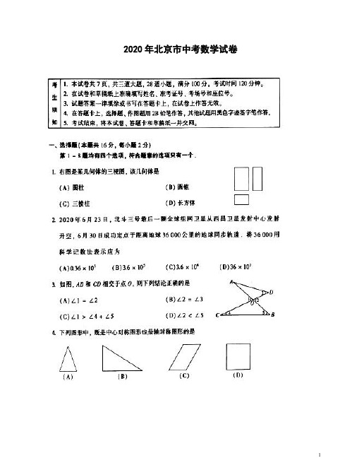 北京市2020年中考数学试题卷含答案解析