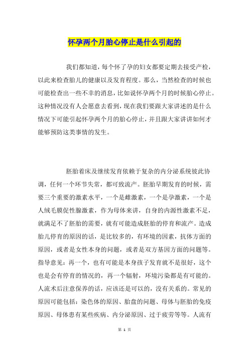 怀孕两个月胎心停止是什么引起的