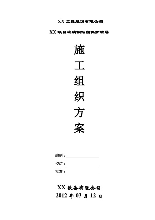 烟囱及塔架施工组织方案实例