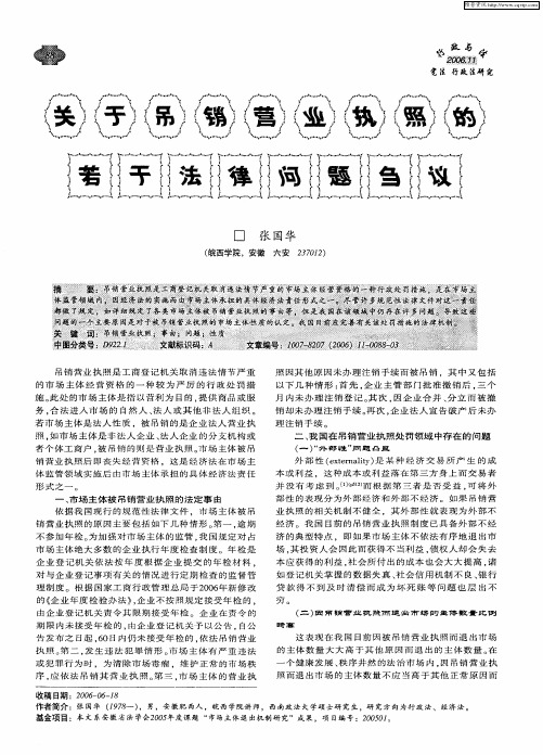 关于吊销营业执照的若干法律问题刍议