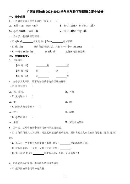 广西省河池市2022-2023学年三年级下学期语文期中试卷(含答案)