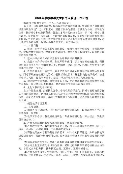 2020年学校教导处主任个人管理工作计划