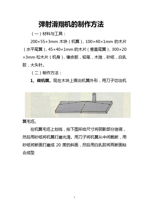 弹射滑翔机的制作方法