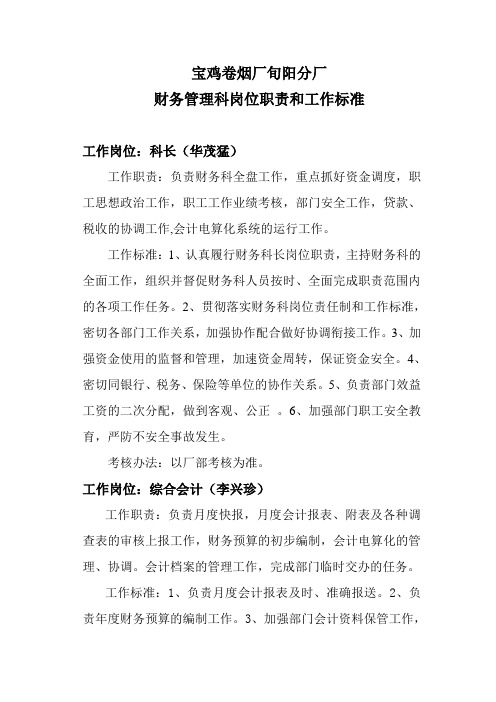 财务科工作职责、工作标准