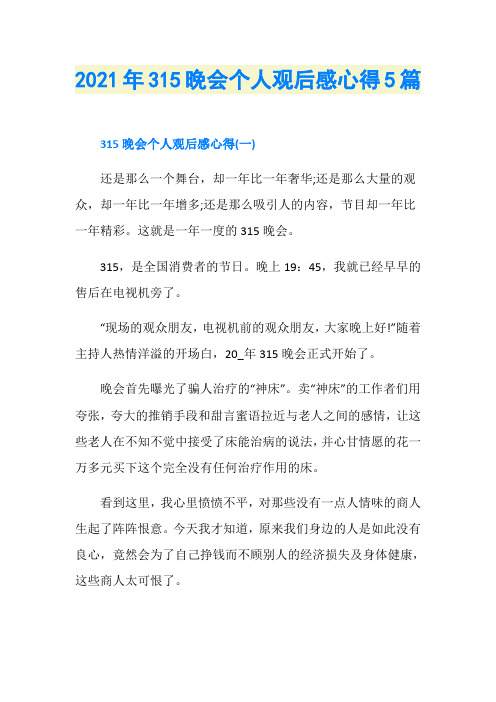 2021年315晚会个人观后感心得5篇