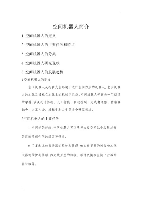 空间机器人简介