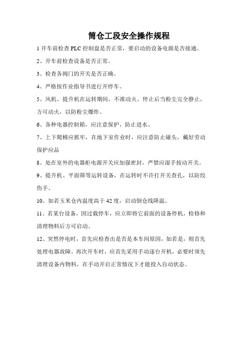 筒仓工段安全操作规程和筒仓装置消防布置图