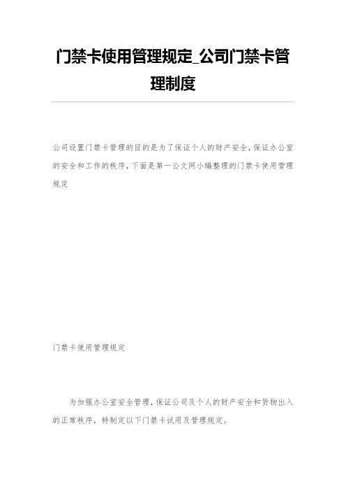 门禁卡使用管理规定_公司门禁卡管理制度