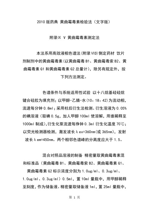2019版药典黄曲霉毒素检验法-3页精选文档