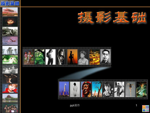 《摄影器材》PPT课件