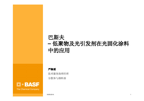巴斯夫低聚物及光引发剂在光固化涂料中的应用