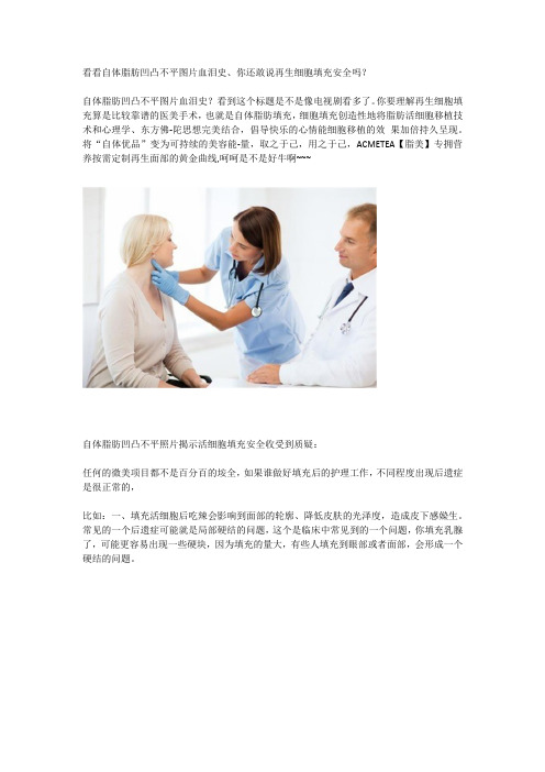 看看自体脂肪凹凸不平图片血泪史、你还敢说再生细胞填充安全吗？