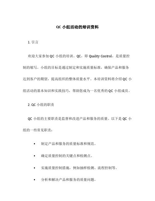 QC小组活动的培训资料