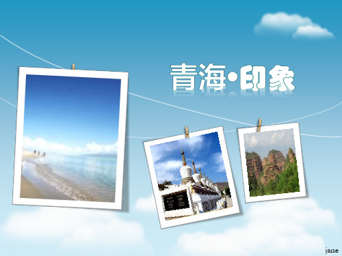 青海印象ppt