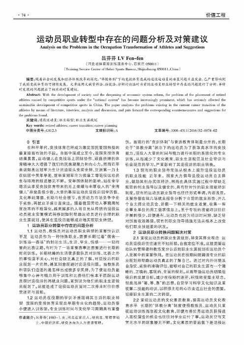 运动员职业转型中存在的问题分析及对策建议