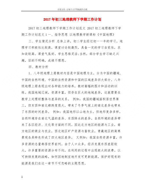 2017年初三地理教师下学期工作计划