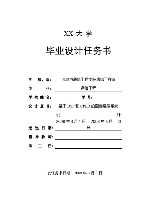 通信专业毕业设计任务书