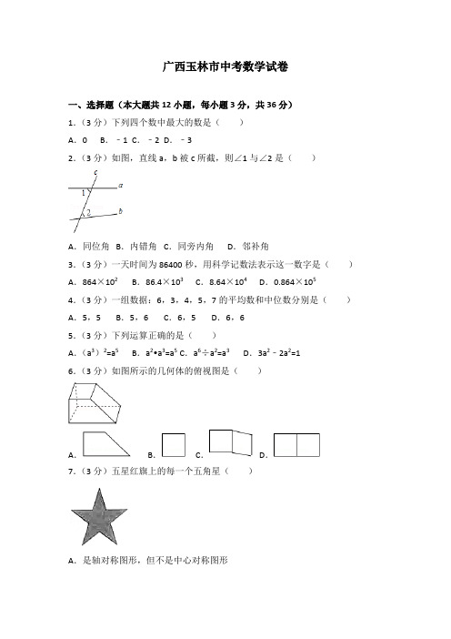 广西玉林市中考数学试卷