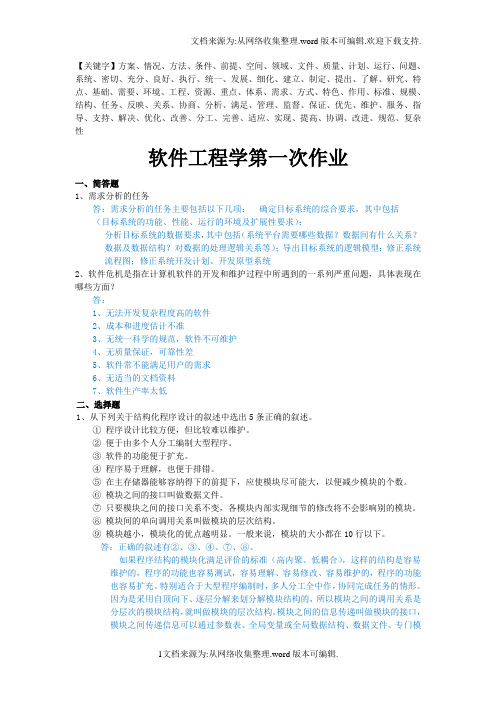 软件工程学第一次作业—答案中山大学-精品
