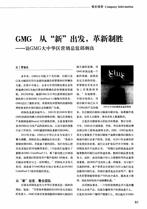GMG 从“新”出发