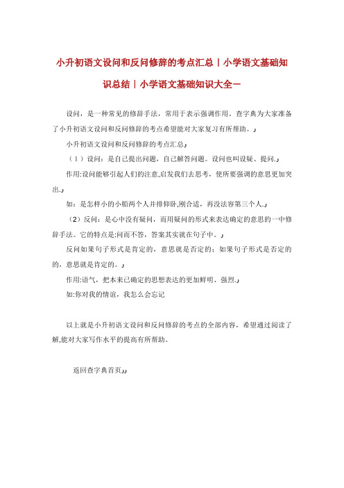 小升初语文设问和反问修辞的考点汇总小学语文基础知识总结