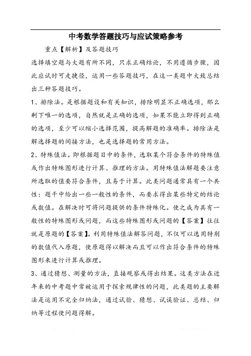 中考数学答题技巧与应试策略参考