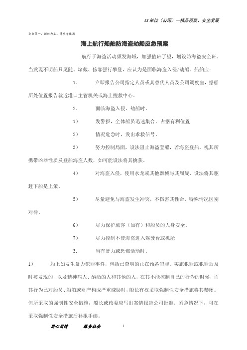 海上航行船舶防海盗劫船应急预案