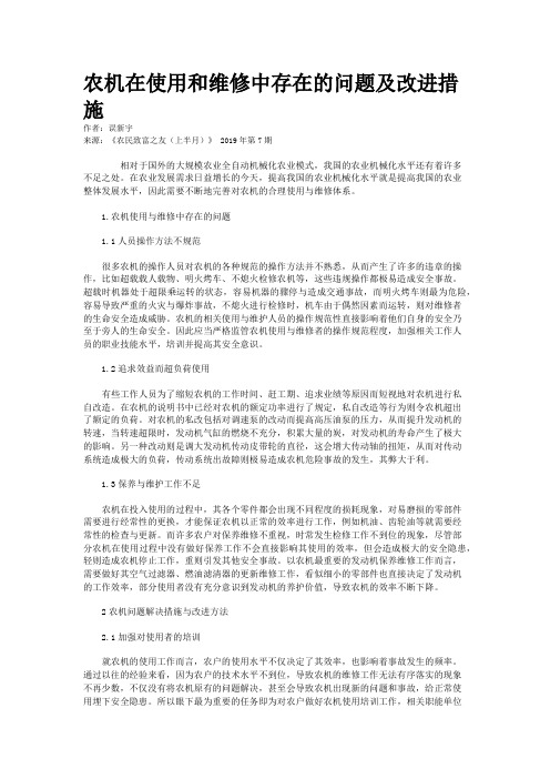农机在使用和维修中存在的问题及改进措施