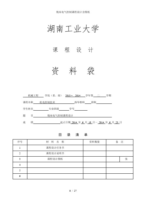 铣床电气控制课程设计含图纸